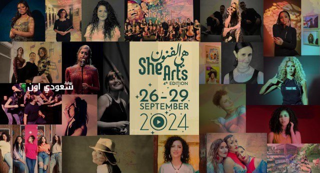 وزارة الثقافة تعلن تفاصيل الدورة الخامسة لمهرجان “She Arts” في الفترة من 2 إلى 5 أكتوبر 2025