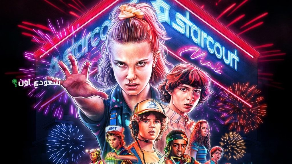 استعراض مميزات الموسم الأخير من مسلسل Stranger Things فيديو