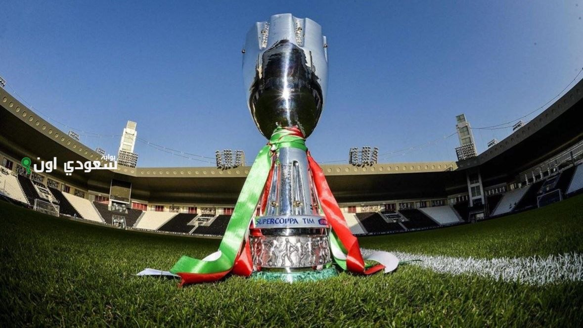 مواعيد كأس السوبر الإيطالي