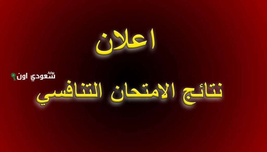 نتائج الامتحان التنافسي 2025 في العراق موعد إعلان النتائج من وزارة التعليم العالي والبحث العلمي