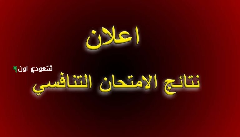 نتائج الامتحان التنافسي 2025 في العراق