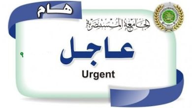الجامعة المستنصرية 2025