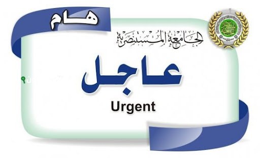 نتائج الامتحان التنافسي لبرامج الدراسات العليا في الجامعة المستنصرية 2025 ومواعيد القبول في العراق