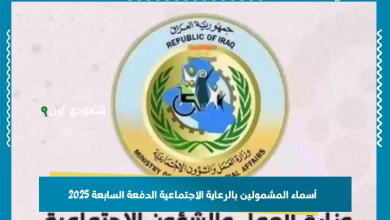 أسماء المشمولين بالرعاية الاجتماعية الدفعة السابعة 2025