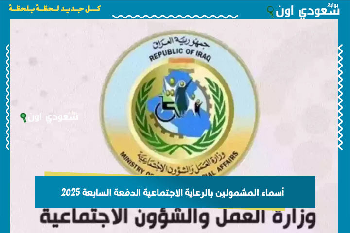 موعد إعلان أسماء المشمولين بالرعاية الاجتماعية الدفعة السابعة 2025 بالعراق واربط الاستعلام