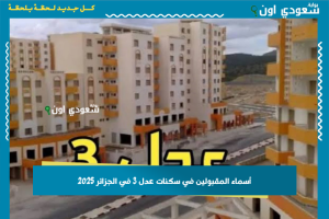 أسماء المقبولين في سكنات عدل 3 في الجزائر 2025