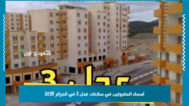 أسماء المقبولين في سكنات عدل 3 في الجزائر 2025