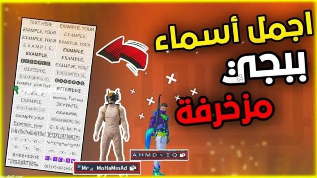أسماء ببجي موبايل 2025 لتخيف خصومك وكيفية اختيار الاسم المثالي بسهولة واحترافية
