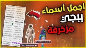 أسماء ببجي موبايل 2025 لتخيف خصومك وكيفية اختيار الاسم المثالي بسهولة واحترافية