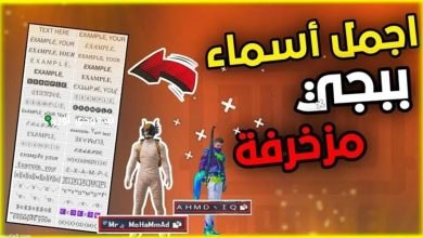 أسماء ببجي موبايل 2025 لتخيف خصومك وكيفية اختيار الاسم المثالي بسهولة واحترافية