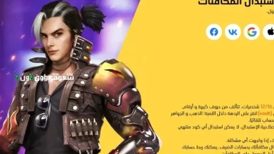 أكواد مجانية اليوم في فري فاير احصل على مكافآت حصرية وعيش تجربة اللعب الأفضل الآن