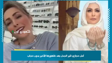 أمل حجازي تثير الجدل بعد ظهورها الأخير بدون حجاب