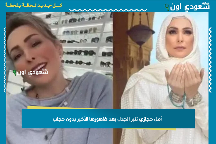 بعد قرار اعتزالها في 2017.. أمل حجازي تثير الجدل بعد ظهورها الأخير بدون حجاب