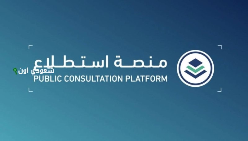 إطلاق 13 مشروعًا جديدًا عبر منصة “استطلاع” لجمع الآراء