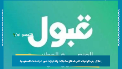 إغلاق باب الرغبات التي تحتاج مقابلات واختبارات في الجامعات السعودية