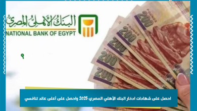 احصل على شهادات ادخار البنك الأهلي المصري 2025 واحصل على أعلى عائد تنافسي