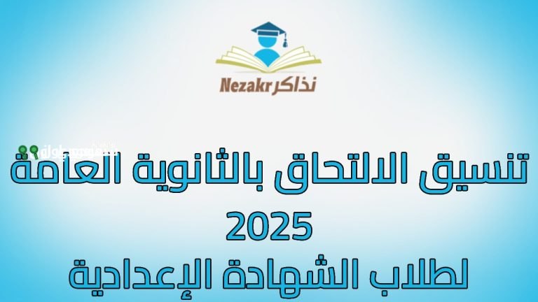 تنسيق الثانوية العامة 2025 2026 الدقهلية