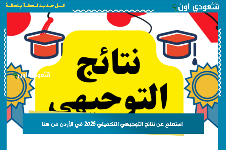 برقم الجلوس فقط!! استعلم عن نتائج التوجيهي التكميلي 2025 في الأردن من هنا