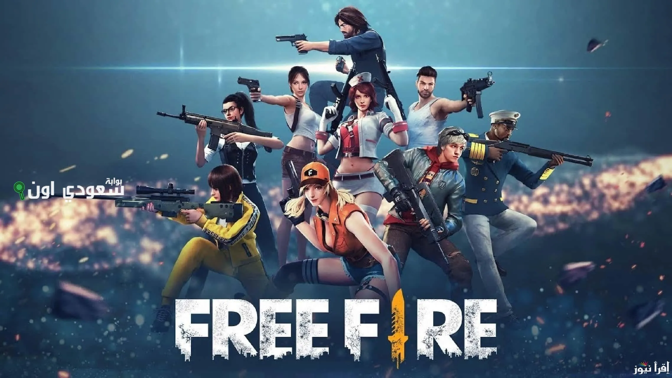 احصل على أكواد فري فاير المجانية بسهولة