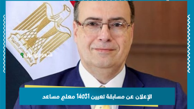 الإعلان عن مسابقة تعيين 14031 معلم مساعد