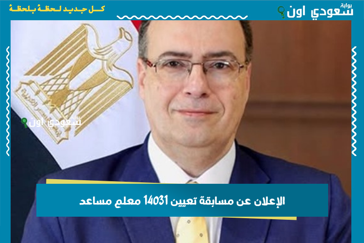 الإعلان عن مسابقة تعيين 14031 معلم مساعد لغة عربية.. وهذه الشروط والتفاصيل كاملة