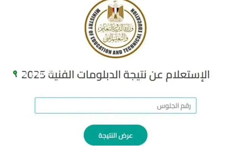 كيفية الحصول على نتيجة الدبلومات الفنية 2025 برقم الجلوس عبر بوابة التعليم الفني رسميًا