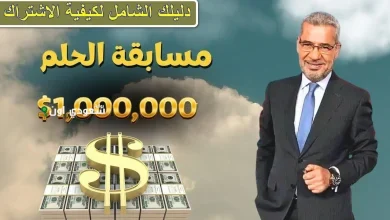 مسابقة الحلم وشروط الاشتراك