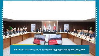 التعليم العالي المصرية تكشف ضوابط توزيع الطلاب بالتنسيق على الكليات المختلفة.. وهذه التفاصيل
