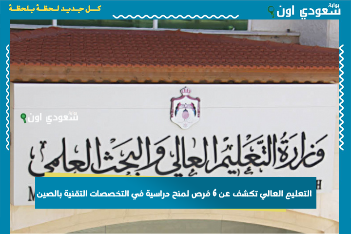 “التعليم العالي” تكشف عن 6 فرص لمنح دراسية في التخصصات التقنية بالصين.. وهذه التفاصيل