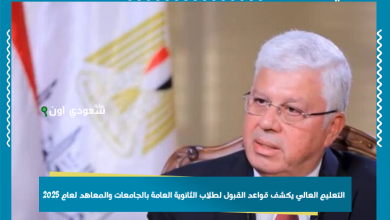 التعليم العالي يكشف قواعد القبول لطلاب الثانوية العامة بالجامعات والمعاهد لعام 2025