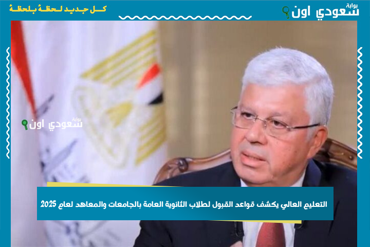 التعليم العالي يكشف قواعد القبول لطلاب الثانوية العامة بالجامعات والمعاهد لعام 2025