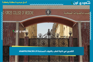 التقديم في كلية الطب بالقوات المسلحة academy.mod.gov.eg