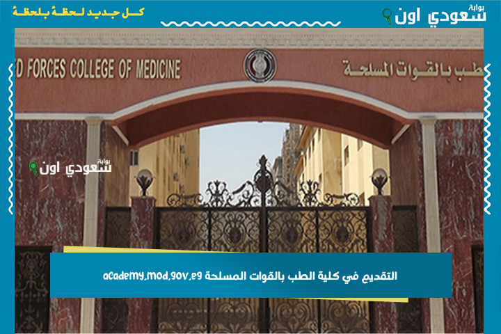 التقديم في كلية الطب بالقوات المسلحة academy.mod.gov.eg شروط الالتحاق والمستندات المطلوبة