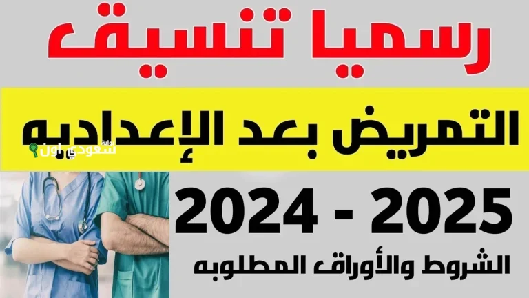 «اكتشف فرص الالتحاق بمدارس التمريض 2025 مع الشروط والتنسيق الجديد بعد الإعدادية»