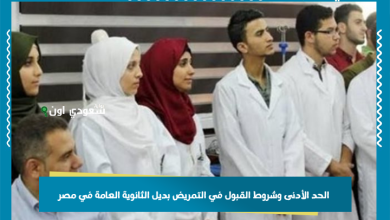 الحد الأدنى وشروط القبول في التمريض بديل الثانوية العامة في مصر