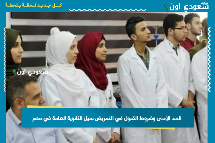 الحد الأدنى وشروط القبول في “التمريض” بديل الثانوية العامة في مصر.. اعرف التفاصيل الآن