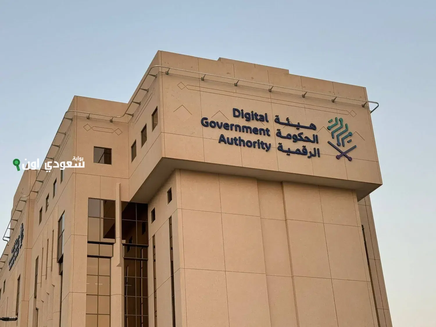 الحكومة الرقمية تدمج وتغلق 267 منصة رقمية في قطاعات متعددة لتحقيق الكفاءة