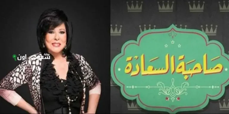 برنامج "صاحبة السعادة"