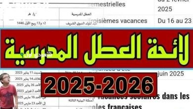 العطل المدرسية في المغرب 2025