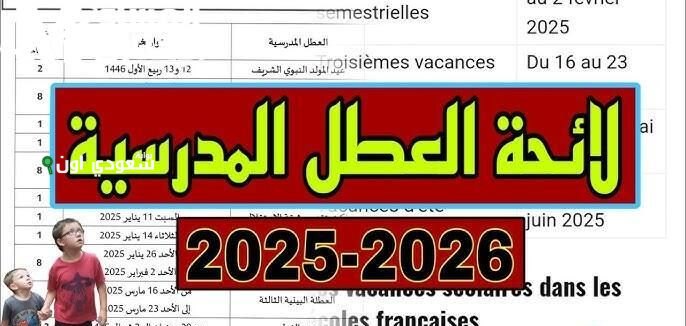 فرص استثنائية للعطل المدرسية في المغرب 2025 طول الإجازات وتأثيرها على الطلاب المصريين