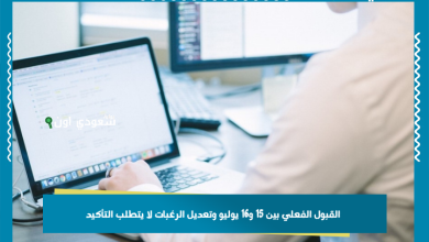 القبول الفعلي بين 15 و16 يوليو وتعديل الرغبات لا يتطلب التأكيد