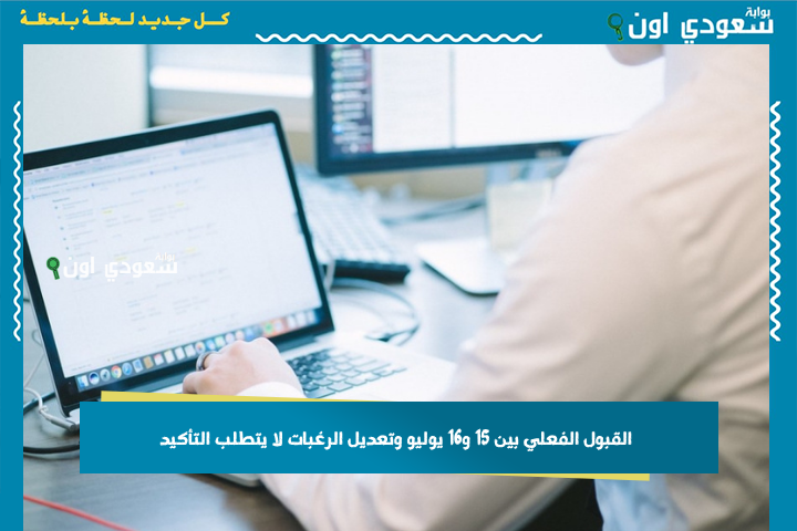 منصة القبول الموحد: القبول الفعلي بين 15 و16 يوليو وتعديل الرغبات لا يتطلب التأكيد