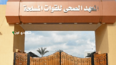 القوات المسلحة تعلن فتح التقديم بالمعاهد الصحية