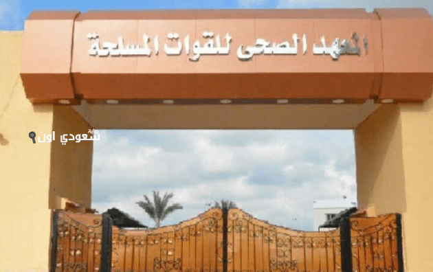 القوات المسلحة تعلن فتح التقديم بالمعاهد الصحية 2025 / 2026 اعرف الشروط وخطوات التسجيل