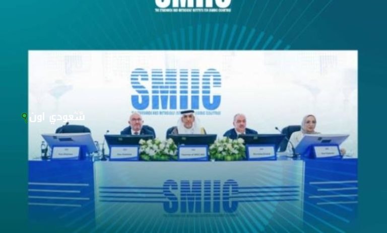 المملكة تحقق إنجازاً جديداً بفوزها برئاسة مجلس معهد «SMIIC» للمرة الثالثة
