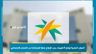 الموارد البشرية توضح 8 تغييرات يجب الإبلاغ عنها للاستفادة من الضمان الاجتماعي