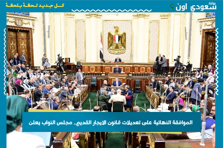 الموافقة النهائية على تعديلات قانون الايجار القديم.. “مجلس النواب” يعلن