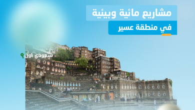 المشاريع المائية في منطقة عسير