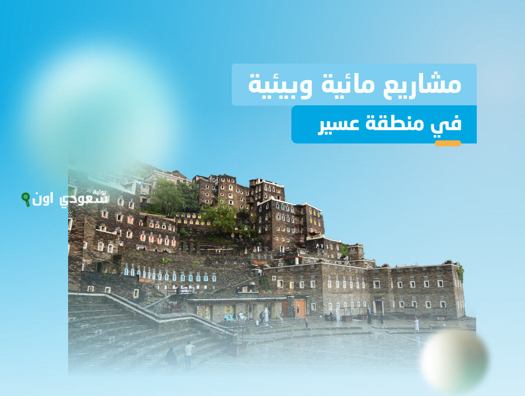 المشاريع المائية في منطقة عسير