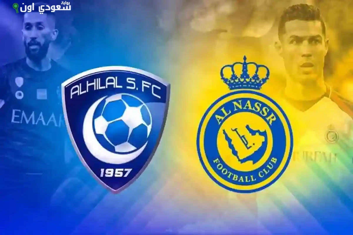 الهلال والنصر يعلنان عن فرص استثمارية جديدة